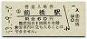 両毛線・前橋駅(60円券・昭和53年)