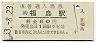 東北本線・福島駅(60円券・昭和53年)