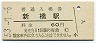 東海道本線・新橋駅(60円券・昭和53年)
