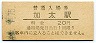関西本線・加太駅(20円券)