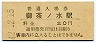 中央本線・御茶ノ水駅(20円券・昭和42年)