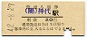 駅名補充★山陽本線・神代駅(20円券・昭和42年)