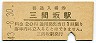 佐世保線・三間坂駅(20円券・昭和43年)
