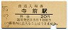 播但線・寺前駅(20円券・昭和43年)