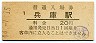 山陽本線・兵庫駅(20円券・昭和44年)