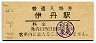 券番10000番★福知山線・伊丹駅(20円券・昭和44年)