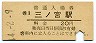 東海道本線・三ノ宮駅(20円券・昭和44年)