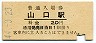 山口線・山口駅(20円券・昭和44年)