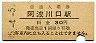 土讃本線・阿波川口駅(30円券・昭和45年)