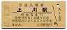 石北本線・上川駅(30円券・昭和45年)