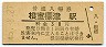 廃線★標津線・根室標津駅(30円券・昭和45年)