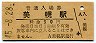 石北本線・美幌駅(30円券・昭和45年)