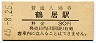 播但線・鶴居駅(30円券・昭和45年)0028