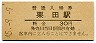三セク化★宮津線・栗田駅(30円券・昭和45年)0161