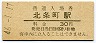 三セク化★北条線・北条町駅(30円券・昭和46年)