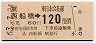JR券[東]・金額式★西船橋→120円(昭和63年)