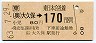 JR券[東]・金額式★(ム)大久保→170円(昭和63年)