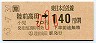 JR券[東]・金額式★陸前高田→140円(昭和63年・小児)