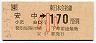 JR券[東]・金額式★安中→170円(昭和63年・小児)