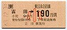 JR券[東]・金額式★吉田→190円(昭和63年・小児)