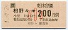 JR券[東]・金額式★相野々→200円(平成元年・小児)