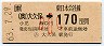 JR券[東]・金額式★(ム)大久保→170円(昭和63年・小児)