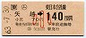 JR券[東]・金額式★(ム)矢越→140円(昭和63年・小児)