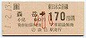 JR券[東]・金額式★(ム)森岳→170円(平成元年・小児)
