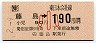 JR券[東]・金額式★(ム)藤島→190円(平成2年・小児)