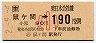JR券[東]・金額式★(ム)鼠ヶ関→190円(平成2年・小児)