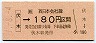 JR券[西]・金額式★伏木→180円(平成元年)