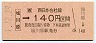 JR券[西]・金額式・LRT化★城川原→140円(平成元年)