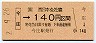 JR券[西]・金額式★今庄→140円(平成2年)