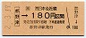 JR券[西]・金額式★都野津→180円(平成2年)