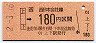 JR券[西]・金額式★上下→180円(平成2年)