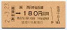 JR券[西]・金額式★能登中島→180円(平成2年)
