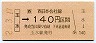JR券[西]・金額式★玉水→140円(平成2年)