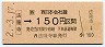 JR券[西]・金額式★法隆寺→150円(平成2年)