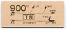 JR券[東]・地図式★下館→900円