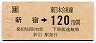 JR券[東]・金額式★新宿→120円(昭和63年)