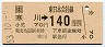 JR券[東]・金額式★寒川→140円(昭和63年)