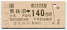 JR券[東]・金額式★気仙沼→140円(昭和63年)