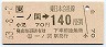 JR券[東]・金額式★一ノ関→140円(昭和63年)