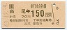JR券[東]・金額式★高尾→150円(昭和63年)