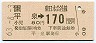 JR券[東]・金額式★平泉→170円(昭和63年)