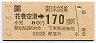 JR券[東]・金額式★花巻空港→170円(昭和63年)