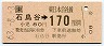 JR券[東]・金額式★石鳥谷→170円(昭和63年)