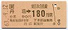 JR券[東]・金額式★丹荘→180円(昭和63年)