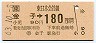 JR券[東]・金額式★金子→180円(昭和63年)