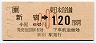 JR券[東]・金額式★新宿→120円(昭和63年・小児)